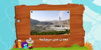 انیمیشن معرفی شهر و مجتمع مس سرچشمه